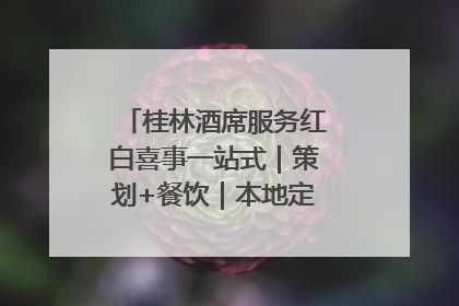 桂林酒席服务红白喜事一站式｜策划+餐饮｜本地定制桂林本地团队