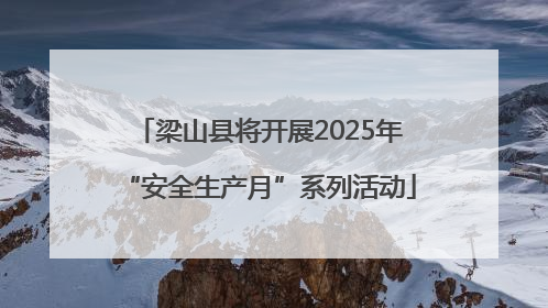 梁山县将开展2025年“安全生产月”系列活动