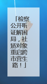 检察公开听证解困局，社矫对象重启跨市营生路！