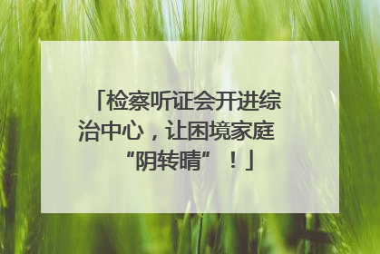 检察听证会开进综治中心，让困境家庭“阴转晴”！