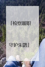 检察履职 守护朱鹮