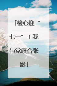 检心迎“七一”！我与党旗合张影