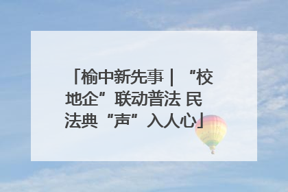 榆中新先事｜“校地企”联动普法 民法典“声”入人心