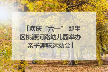 欢庆“六一” 即墨区桃源河路幼儿园举办亲子趣味运动会