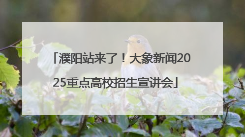 濮阳站来了！大象新闻2025重点高校招生宣讲会
