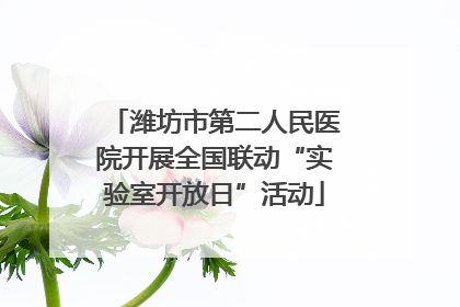 潍坊市第二人民医院开展全国联动“实验室开放日”活动