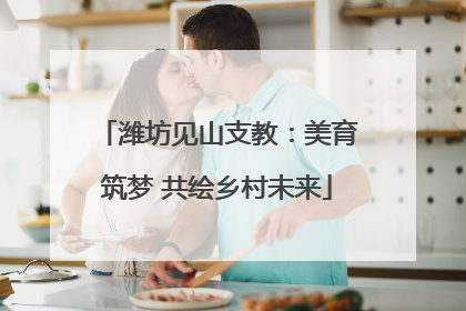 潍坊见山支教：美育筑梦 共绘乡村未来