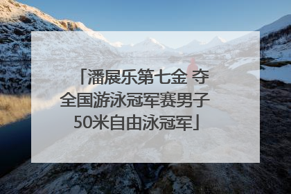 潘展乐第七金 夺全国游泳冠军赛男子50米自由泳冠军