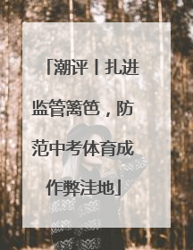 潮评丨扎进监管篱笆，防范中考体育成作弊洼地