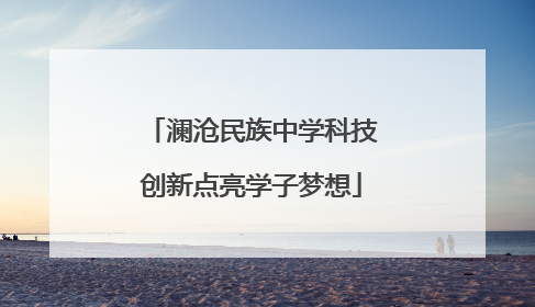 澜沧民族中学科技创新点亮学子梦想