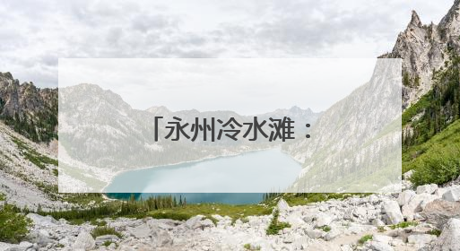 永州冷水滩：小辣椒结出村民“致富果”
