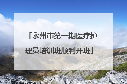永州市第一期医疗护理员培训班顺利开班