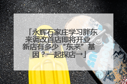 永辉石家庄学习胖东来调改首店即将开业 新店有多少“东来”基因？一起探店→