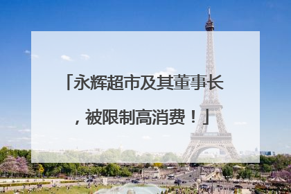 永辉超市及其董事长，被限制高消费！