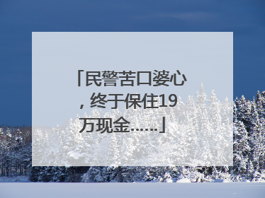 民警苦口婆心，终于保住19万现金……