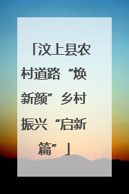 汶上县农村道路“焕新颜”乡村振兴“启新篇”