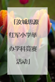汝城思源红军小学举办学科竞赛活动