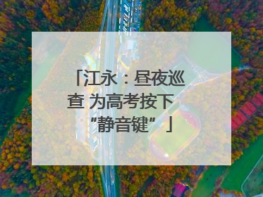 江永：昼夜巡查 为高考按下“静音键”