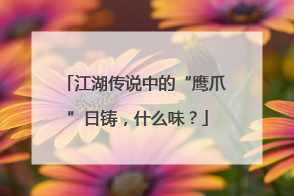 江湖传说中的“鹰爪”日铸，什么味？