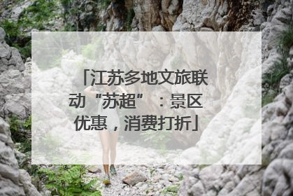 江苏多地文旅联动“苏超”：景区优惠，消费打折