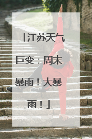 江苏天气巨变：周末暴雨！大暴雨！