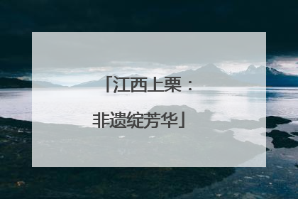 江西上栗：非遗绽芳华