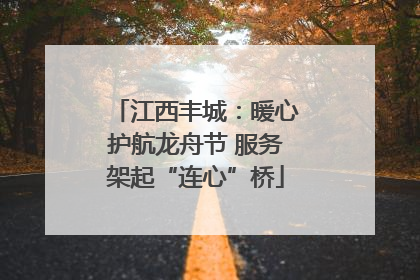 江西丰城：暖心护航龙舟节 服务架起“连心”桥
