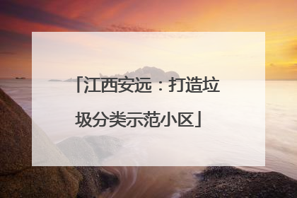 江西安远：打造垃圾分类示范小区