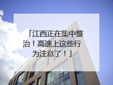 江西正在集中整治！高速上这些行为注意了！