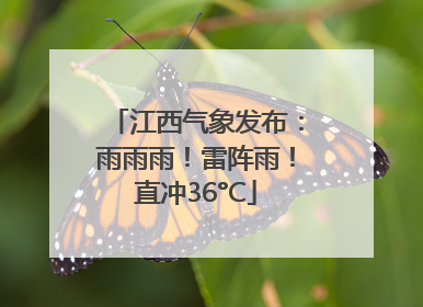 江西气象发布：雨雨雨！雷阵雨！直冲36°C