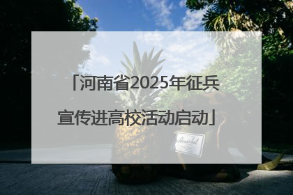 河南省2025年征兵宣传进高校活动启动