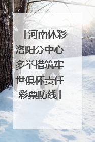河南体彩洛阳分中心多举措筑牢世俱杯责任彩票防线