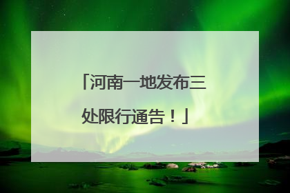 河南一地发布三处限行通告！