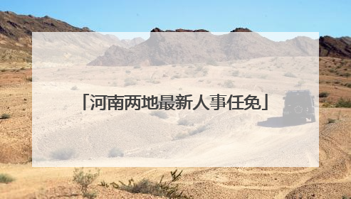 河南两地最新人事任免