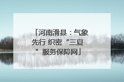 河南滑县：气象先行 织密“三夏”服务保障网