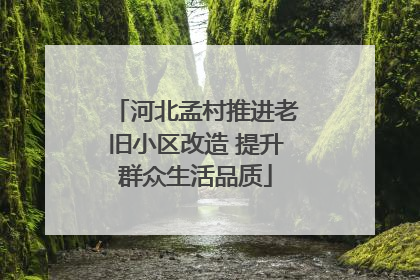 河北孟村推进老旧小区改造 提升群众生活品质
