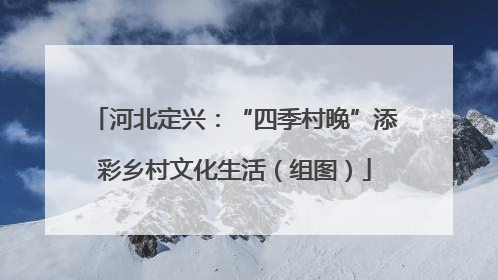 河北定兴：“四季村晚”添彩乡村文化生活（组图）