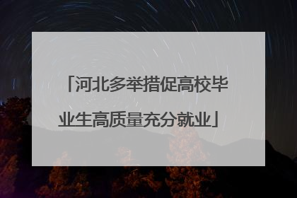 河北多举措促高校毕业生高质量充分就业