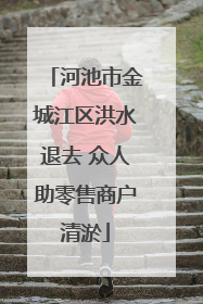 河池市金城江区洪水退去 众人助零售商户清淤