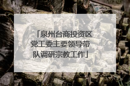 泉州台商投资区党工委主要领导带队调研宗教工作