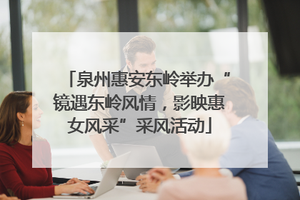 泉州惠安东岭举办“镜遇东岭风情，影映惠女风采”采风活动