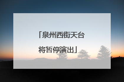 泉州西街天台将暂停演出