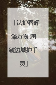 法护春晖泽万物 润毓边城护千灵