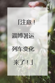 注意！淄博暑运列车变化来了！