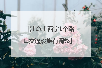 注意！西宁1个路口交通设施有调整
