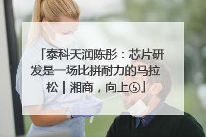 泰科天润陈彤：芯片研发是一场比拼耐力的马拉松｜湘商，向上⑤