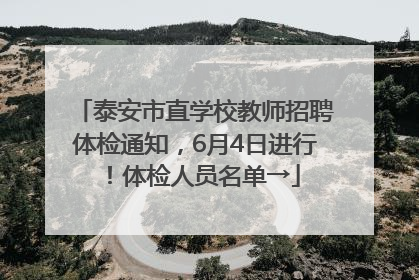 泰安市直学校教师招聘体检通知，6月4日进行！体检人员名单→