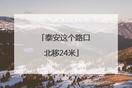 泰安这个路口北移24米