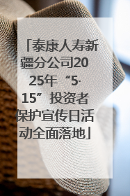 泰康人寿新疆分公司2025年“5·15”投资者保护宣传日活动全面落地