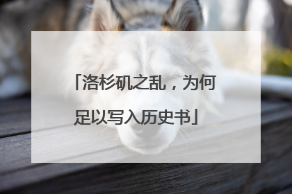 洛杉矶之乱，为何足以写入历史书